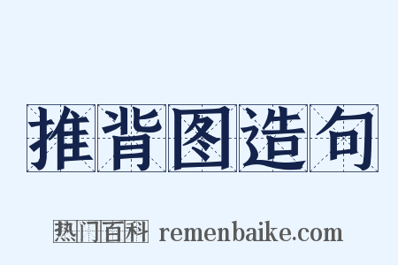 推背图造句是什么意思的图片